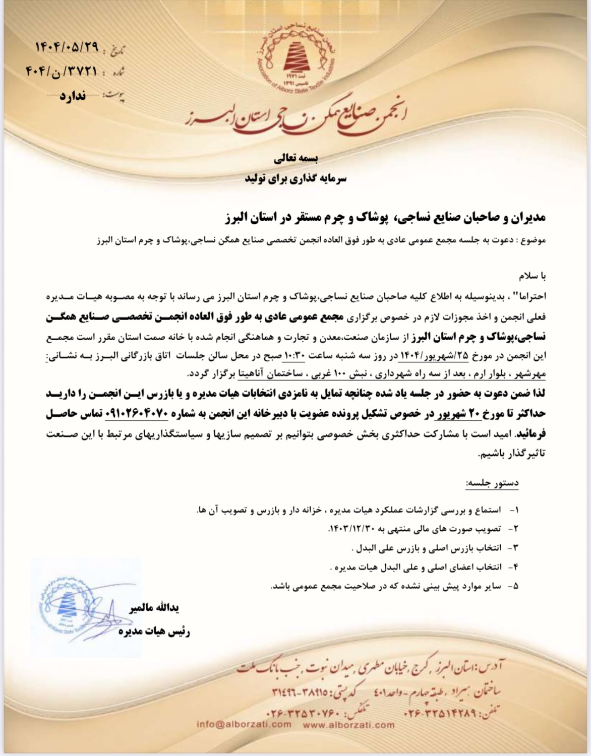 دعوت به جلسه مجمع عمومی عادی به طور فوق العاده انجمن تخصصی صنایع همگن نساجی،پوشاک و چرم استان